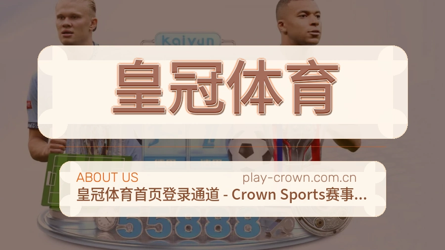 关于 皇冠体育 体育直播与赛事服务团队