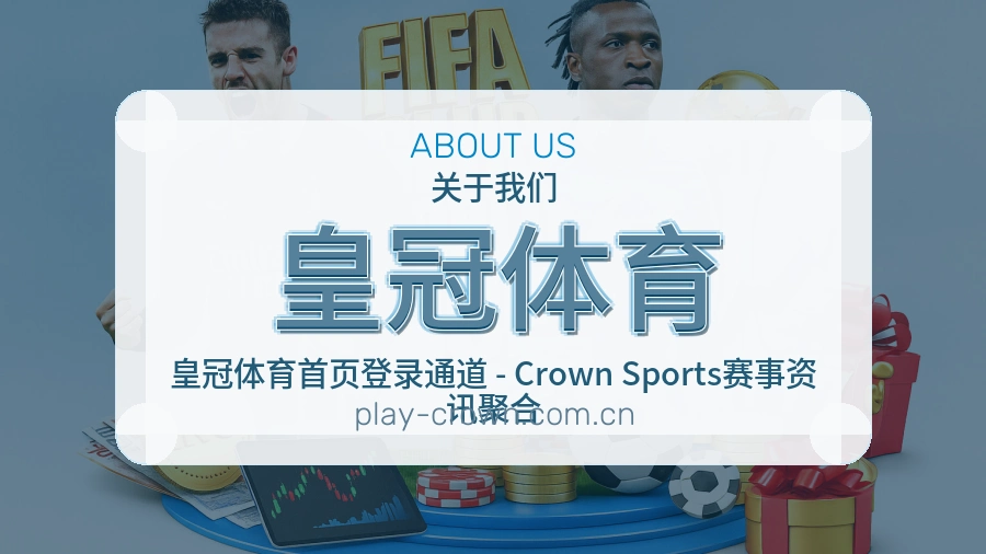皇冠体育服务说明